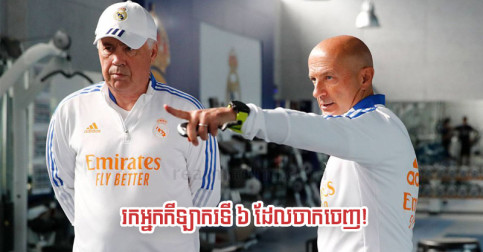 [ផ្លូវការ] R.Madrid ប្រកាស​ការ​ចាកចេញ​កីឡាករ​ទី ៦ មុន​បិទ​ទីផ្សារ​ដោះដូរ
