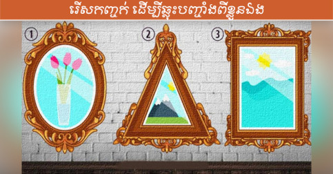 ជ្រើសរើសកញ្ចក់ទិព្វ ដើម្បីឆ្លុះបញ្ចាំងនូវចរិតពីកំណើតដែលអ្នកបានលាក់ទុក្ខ