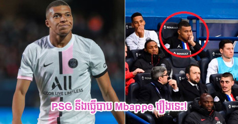 ភ្នាក់ងារ៖ “Mbappe នឹង​ត្រូវ​ក្លឹប PSG ធ្វើ​ទុក្ខបុកម្នេញ​រឿង​នេះ ដូច​ករណី Rabiot ដែរ”