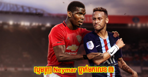 PSG ​ផ្តល់​ប្រាក់​ពលកម្ម​កប់​ពពក​ឲ្យ Pogba ល្មម​រុញ Neymar ធ្លាក់​មក​លេខ ៣ ​នាម​កីឡាករ​ស៊ី​ថ្លៃ​បំផុត