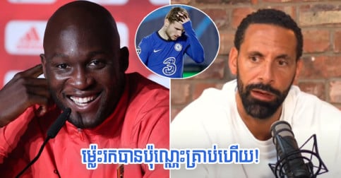 Rio ថា​បើ Chelsea ឲ្យ Lukaku លេង​តំណែង Werner ច្បាស់​ណាស់​នឹង​អាច​រក​បាន​ដល់​ប៉ុណ្ណេះ​គ្រាប់