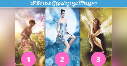 ជ្រើសរើស​រូបភាព​វេទមន្ត​មួយ​ ដើម្បី​ដឹង​ថា​នឹង​មាន​អ្វី​ផ្លាស់ប្ដូរ​ក្នុង​ជីវិត​អ្នក​នៅ​ពេល​ខាង​មុខ