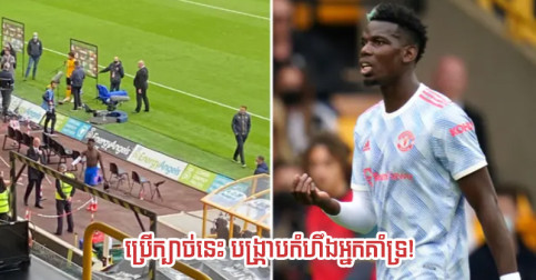 អ្នក​គាំទ្រ Wolves ស្រែក​ថា United លេង​ល្បិច ដល់​តែ Pogba ដើរ​ទៅ​ធ្វើ​រឿង​មួយ​នេះ ​ស្ងាត់​មាត់​ជ្រាប