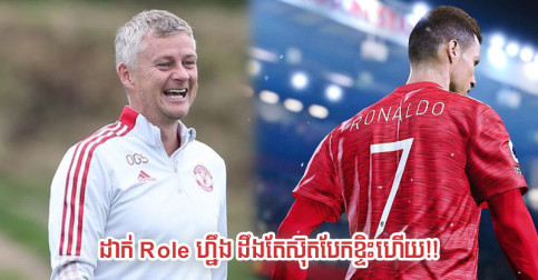 ស៊ុត​ផ្អើល​លីគ​ហើយ​ប៉ុណ្ណេះ! Ole ប្រាប់​ចំៗ​ ថា​នឹង​ដាក់ Ronaldo ឲ្យ​លេង​តំណែង​មួយ​នេះ