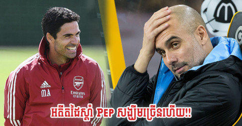 មាន​ទឹកមាត់​លេប​ហើយ Arsenal ប៉ះ​គ្នា​ល្ងាច​ថ្ងៃ​សៅរ៍​នេះ City គ្មាន​ជើង​សំខាន់​ម្នាក់​នេះ​ទេ