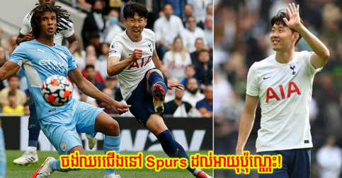 កីឡាករ​អាស៊ី Son Heung-min ថា​មិន​ចង់​ទៅ​ក្លឹប​ផ្សេង​ទេ បើ​លេង​ឲ្យ Spurs ដល់​អាយុ​ប៉ុណ្ណេះ​ក៏​បាន