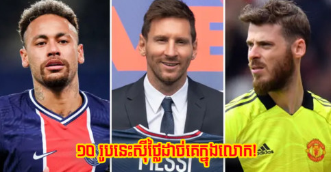 ក្រោយ Messi ផ្ទេរ​ទៅ PSG តើ​បញ្ជី​កីឡាករ​ស៊ី​ថ្លៃ​ទាំង ១០ ក្នុង​លោក ប្រែប្រួល​បែប​ណា​ខ្លះ?