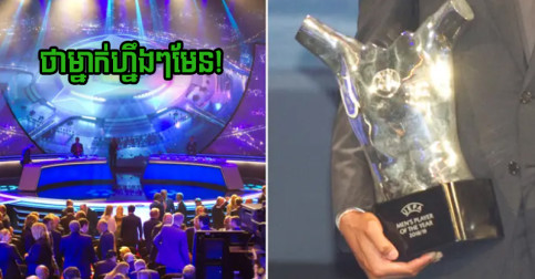 ធ្លាយ​ព័ត៌មាន​ផ្លូវការ​មុន​ថ្ងៃ​ប្រកាស ជុំវិញ​ម្ចាស់​ពាន​ Men’s Player of The Year
