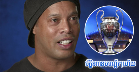 មិនមែន Chelsea/Real ឬ Juve តែ Ronaldinho ថា​ក្រុម​មួយ​នេះ ធំ​ក្លិន​ពាន UCL បណ្តើរៗ​ហើយ