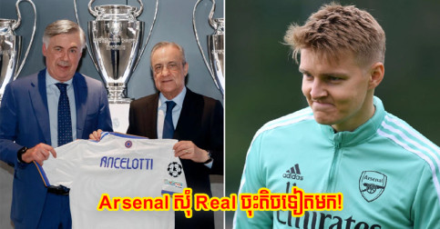 Real ព្រម​បញ្ចុះ​តម្លៃ Odegaard ហើយ​ តែ Arsenal ថា​សុំ​ចុះ​ប៉ុណ្ណេះ​ទៀត​មក បាន​យក​កើត