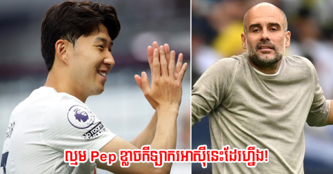 កីឡាករ​អាស៊ី​ពិត​ជា​មិន​ណយ! មើល​ស្ថិតិ​នេះ ល្មម​គ្រូ​ធំ Pep ខ្លាចរអា Son Heung-min ដែរ​ហ្នឹង