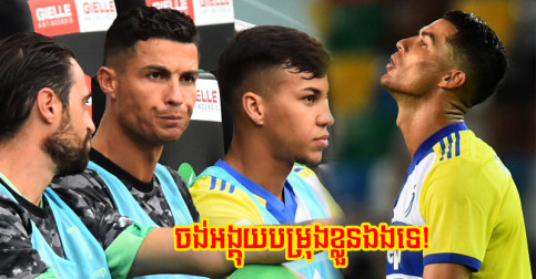 មិនមែន​មក​ពី​គ្រូ តែ Ronaldo ជា​អ្នក​សុំ​អង្គុយ​បម្រុង​ខ្លួន​ឯង​ ដោយសារ​ហេតុផល​នេះ