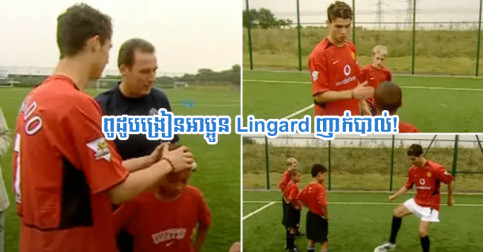 រំឭក​វីដេអូ​ចាស់ កាល Lingard នៅ​អាយុ ១០ ឆ្នាំ ឈរ​មើល Ronaldo បង្រៀន​ញាក់​បាល់