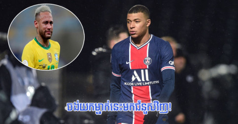 PSG បង្ខំ​ចិត្ត​ចង់​លក់ Mbappe ចេញ​ហើយ រួច​យក​មិត្ត​រួម​ជម្រើស​ជាតិ Neymar ម្នាក់​មក​ជំនួស