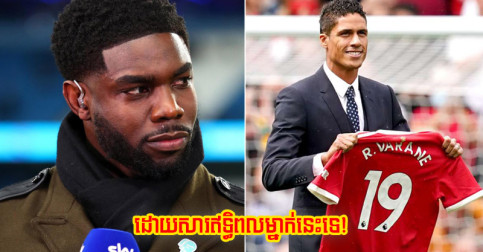 Richards ថា​ដោយសារ​ម្នាក់នេះ​ទេ​ បាន Varane ព្រមមក Man Utd ដោយ​មិន​ស្ទាក់ស្ទើរ