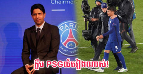 ក្រោយ​ឃើញ PSG យក​ម្នាក់​នេះ Silva ​និយាយ​ចំៗ​ថា​ក្លឹប PSG លំអៀង ហើយ​មិន​ឲ្យ​តម្លៃ​ខ្លួន