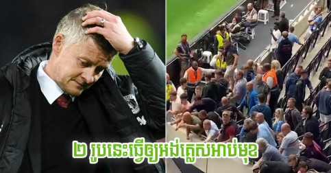 (វីដេអូ) អ្នក​គាំទ្រ City នាំ​គ្នា​ស្រែក​ដៀល​កីឡាករ Man Utd ២ រូប ថា​ធ្វើ​ឲ្យ​អង់គ្លេស​អាប់​មុខ