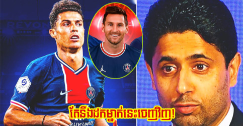 ក្តៅ! PSG ចង់​យក Ronaldo មក​រួម​ក្រុម​ជាមួយ Messi តែ​ដក​ម្នាក់​នេះ​ចេញ​វិញ