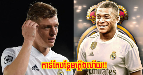 Kroos និយាយ​មួយ​ម៉ាត់ កាន់​តែ​បន្ថែម​ភ្លើង​រឿង Mbappe ផ្ទេរ​មក R.Madrid