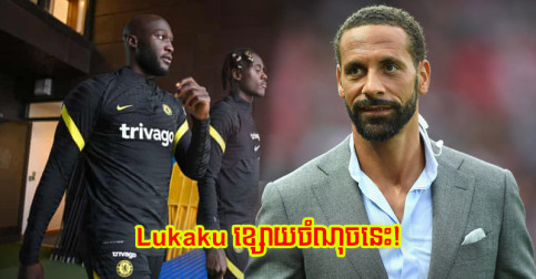 Ferdinand ​ថា​ទោះ​រក​បាន​គ្រាប់​បាល់ តែ Lukaku នៅ​ខ្សោយ​ចំណុច​នេះ​លើ​ទីលាន