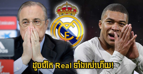 មិនមែន ២០០ លាន​ទេ ក្លឹប PSG ដូចជំរិត Real ទាំងរស់ ដោយទារតម្លៃខ្លួន Mbappe ដល់ប៉ុណ្ណេះ