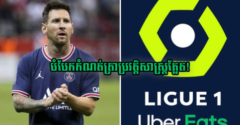 បង្ហាញ​ខ្លួន​ប្រកួត​ដំបូង​ភ្លាម Messi ជួយ PSG បំបែក​កំណត់ត្រា​ប្រវត្តិសាស្ត្រ​នៅ Ligue 1 ភ្លែត