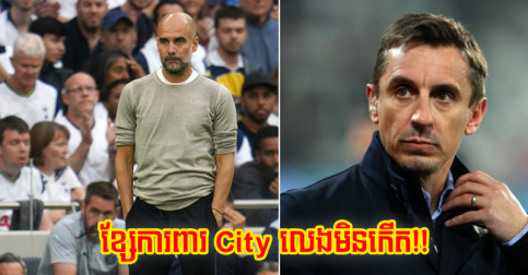 Gary Neville ថា​ខ្សែ​ការពារ City ម្នាក់​នេះ​លេង​អត់​កើត​ទេ ពេល​ប៉ះ Spurs យប់​មិញ