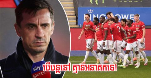 Gary Neville ថា​ម្នាក់​នេះ ចាំ​បាច់​ត្រូវ​តែ​ដើរ​ចេញ​ពី Man Utd ប្រសិន​ចង់​មាន​អនាគត​ល្អ