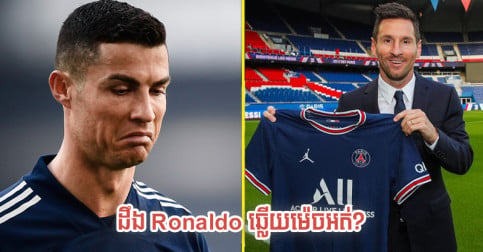 Fonte ផ្ញើ​សារ​ហៅ Ronaldo ឲ្យ​មក​ប្រជែង Messi នៅ Ligue 1 ចុះ​ដឹង​គាត់​ឆ្លើយ​ម៉េច​អត់?