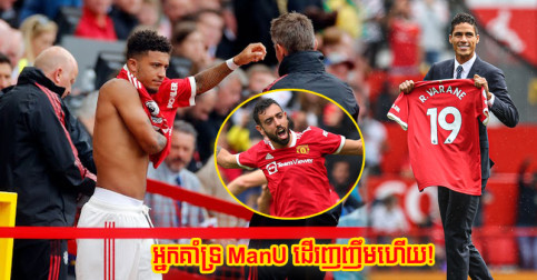 អ្នក​គាំទ្រ​ដើរ​ញញឹម​ហើយ នេះ​រឿង​ដ៏​កក្រើក​ ៤ កើត​ឡើង​នៅ Old Trafford ​ថ្ងៃ​ប្រកួត​បើក​ឆាក