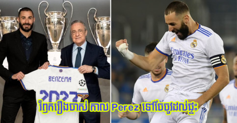 Benzema ទម្លាយ​រឿង​ចាស់ កាល​ប្រធាន​ក្លឹប​ Perez មក​ចែចូវ​សុំ​យក​ខ្លួន​ដល់​ផ្ទះ