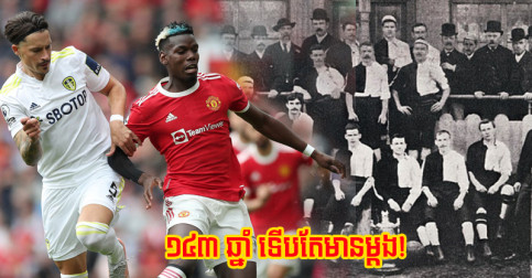 តាំង​ពី​បង្កើត​ក្លឹប ១៤៣ ឆ្នាំ​ហើយ ទើប​តែ​មាន Pogba មួយ​ទេ ធ្វើ​រឿង​អស្ចារ្យ​នេះ​បាន​ឲ្យ United