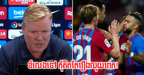 Koeman ផ្តាំ​ទៅ​កីឡាករ​ម្នាក់ ថា​ឲ្យ​ខំ​លេង​សិន​ទៅ ​កុំ​ទាន់​ចង់​ឡើង​ប្រាក់​ឈ្នួល​អី