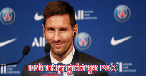 មក​ដល់​ភ្លាម Messi បង្ហើប​ពី​គោលដៅ​ចង់​ធ្វើ​រឿង​មួយ​នេះ​ភ្លែត ជាមួយ​ក្លឹប PSG