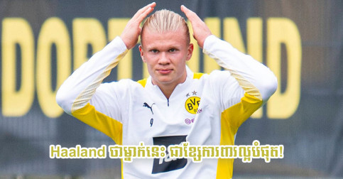 Haaland ចុច​ឈ្មោះ​ខ្សែ​ការពារ​ល្អ​បំផុត​ក្នុង​លោក តែ​មិនមែន​ស្ថិត​នៅ​លីគ Bundesliga