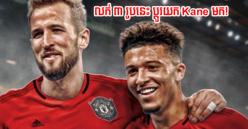 Gary Neville ប្រាប់​ឲ្យ Man Utd ​លក់ ៣ រូប​នេះ​ចេញ​ទៅ ហើយ​ប្រមូល​លុយ​យក Kane វិញ