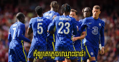 កុំ​ឲ្យ​គេ​ភ្លេច​ឈ្មោះ​ទាន់! កីឡាករ​កាន់​ឆ្នាំ​នៅ Chelsea ម្នាក់ លឺ​ថា​ព្រម​ផ្ទេរ​ទៅ Arsenal ហើយ