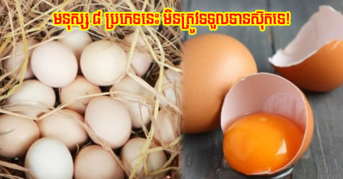 ទោះ​មាន​ប្រយោជន៍​ច្រើន តែ​មនុស្ស ១ ក្នុង​ចំណោម ៨ ប្រភេទ​នេះ មិន​ត្រូវ​ទទួល​ទាន​ស៊ុត​ទេ
