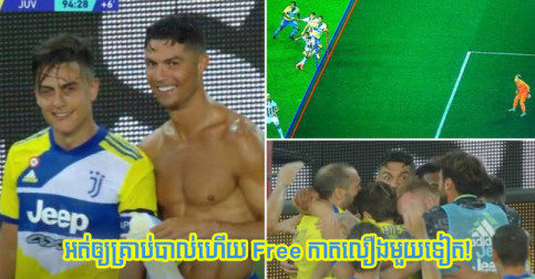 (វីដេអូ) អាម៉ាស់​មិន​ស្ទើរ! គ្រាប់​បាល់ Ronaldo ត្រូវ VAR មិន​ឲ្យ​ហើយ ថែម​ទាំង Free កាត​លឿង​មួយ​ទៀត