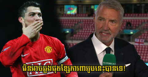 Souness ថា Ronaldo នឹង​មិន​អាច​អូស​បាល់​ផុត​ជើង​ខ្សែ​ការពារ​នៅ PL ម្នាក់​នេះ​បាន​ទេ
