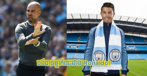 Man City ​មិន​ចាប់​អារម្មណ៍​ Ronaldo ព្រោះ​ដាក់​ចិត្ត​ចង់​បាន​ម្នាក់​នេះ​ជាង