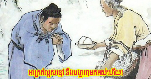 ចង់ស្គាល់ចរិតមនុស្សពិត គេឲ្យសង្កេតមើល ៤ លើកនេះ អាក្រក់ល្អសខ្មៅនឹងបង្ហាញមកអស់ហើយ