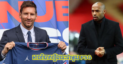 Thierry Henry ព្រមាន Messi បញ្ហា​មួយ​របស់ PSG ដែល​អាច​នាំ​គេ​ធ្លាក់​ជើង