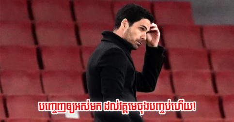 បញ្ចេញ​ឲ្យ​អស់​មក! ក្លឹប Arsenal ទុក​ពេល​ឲ្យ​អ្នកចាត់ការ Arteta ត្រឹម​ប្រកួត​មួយ​នេះ​ទេ