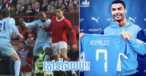 ក្តៅទាំងយប់! លឺថា Ronaldo សម្រេច​ការ​ផ្ទេរ​ទៅ​ក្លឹប Man City ហើយ