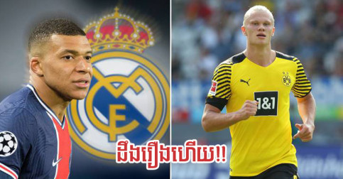 មេ​ធំ Dortmund ឆ្លើយតប​មួយ​ម៉ាត់​យ៉ាង​ខ្លី រឿង​គេ​ថា PSG តាម​យក Haaland ទៅ​ជំនួស Mbappe