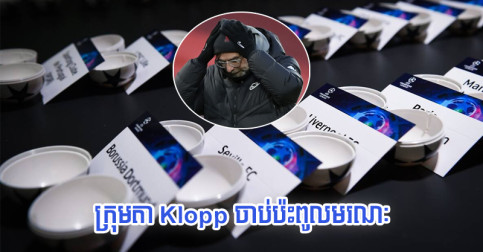 ក្លឹប​ទាំង ៤ នៅ​អង់គ្លេស Liverpool ចាប់​ប៉ះ​ពូល​ពិបាក​ជាង​គេ ខណៈ City ប៉ះ​សត្រូវ​ចាស់