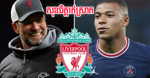 អតីត​កីឡាករ Liverpool៖ “ខ្ញុំ​សុខ​ចិត្ត​រត់​ស្រាត បើ Mbappe ព្រម​មក​ចុះចូល​ជាមួយ Klopp”
