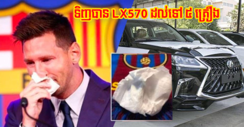 ឥទ្ធិពល Messi ខ្លាំង! គ្រាន់​តែ​ក្រដាស​ជូត​ទឹក​ភ្នែក​ថ្ងៃ​ចែក​ផ្លូវ លក់​បាន​តម្លៃស្មើ Lexus 570 ចំនួន ៥ គ្រឿង