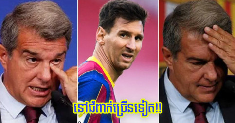 ចេញ​តែ​ខ្លួន​ទេ តែ​លុយ​ជំពាក់​នៅ​គិត​ដដែល! Barca នៅ​ខ្វះ​លុយ​ជាមួយ Messi ប៉ុណ្ណេះ​ទៀត